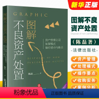 [正版]图解不良资产处置 法律出版社 资产管理公司处置模式操作要点与难点 资产管理公司业务模式 资产交易 不良资产收购