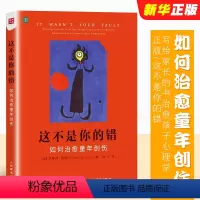 [正版]这不是你的错 如何治愈童年创伤 写给家长的书治愈孩子心理学 人民邮电出版社 心理学与生活沟通和性格正面管教儿童