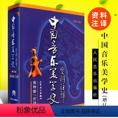 [正版]中国音乐美学史资料注译 增订版 人民音乐出版社 蔡仲德 中国音乐美学史资料注译