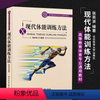 [正版]现代体能训练方法 现代体能训练指导 运动体能训练书 北京体育大学出版社 现代力量速度耐力和柔韧训练的基础知识和