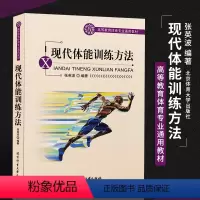 [正版]现代体能训练方法 现代体能训练指导 运动体能训练书 北京体育大学出版社 现代力量速度耐力和柔韧训练的基础知识和