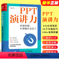 [正版]PPT演讲力 重要时刻不要输在表达上 演讲与口才训练书籍 讲出内在实力 演讲条理清晰 演讲演示具备说服力书籍