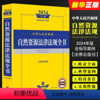 [正版]2024中华人民共和国自然资源法律法规全书 含指导案例 法规司法解释指导案例工具书土地矿产草原资源森林管理