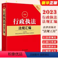 [正版]2023行政法规汇编 法律出版社 行政许可法处罚法复议法强制法政府信息公开条例国家赔偿常用文件 行政法