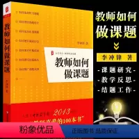 [正版]教师如何做课题 李冲锋 教师课题设计申报方法指南 中小学教师课题研究指导书籍 华东师范大学 中期检查结题报告实