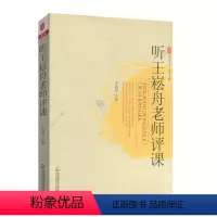 [正版]听王崧舟老师评课 王崧舟著 大夏书系 名师评课 学会倾听和理解 教师教育 教育理论书籍中小学教辅 华东师范大学