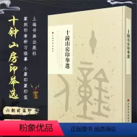[正版]十钟山房印举选 六朝前玺印 篆刻印章研习临摹 小篆印篆印玺 官印私印印书籍 上海书画出版社 古印谱参考鉴赏书籍