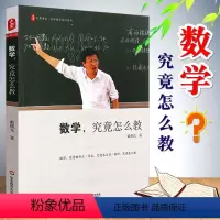 [正版]数学 究竟怎么教 数学教学培训书大夏书系 戴曙光 名家谈教育数学究竟怎么教 教师教育理论教学心得 华东师范社