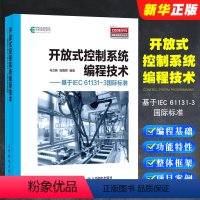 [正版]开放式控制系统编程技术 基于IEC 61131-3国际标准 CoDeSys基础知识CoDeSys编程语言语法详