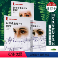 [正版]全套3册 钢琴视奏教程新体验1-3册 钢琴学习者的必修课 上海教育出版社 90首风格各异的乐曲 钢琴视奏练习曲