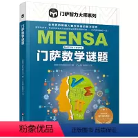 [正版]门萨数学谜题 门萨智力大师系列 脑力游戏 高智商益智游戏 门萨数学谜题 华东师范大学 趣味数学逻辑思维训练专注