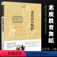 [正版]素质教育舞蹈 吕艺生主编舞蹈课教学研究中小学参考书籍 上海音乐出版社 素质教育与舞蹈美育研究成果丛书 儿童舞蹈