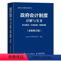 [正版]政府会计制度详解与实务 条文解读+实务应用+案例讲解 修订版 政府会计制度培训用书会计学会计准则书籍