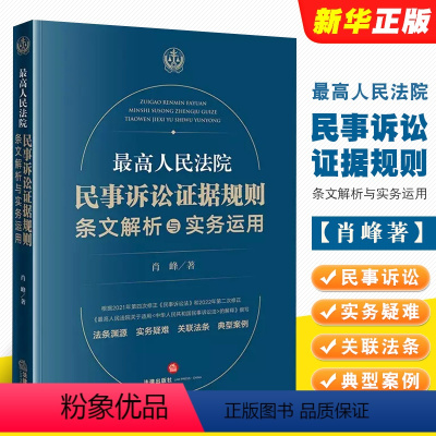 [正版]人民法院民事诉讼证据规则条文解析与实务运用 法律出版社 实务疑难 典型案例 肖峰 2022年新民事诉讼法解释