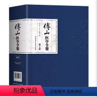 [正版]傅山医学全集 傅山 北京科学技术出版社 大小诸证方论手稿 秘方验方辑外经微言石室秘录辩证论本草新编奇闻书籍