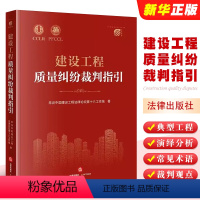 [正版]建设工程质量纠纷裁判指引 法律出版社 建设工程质量标准质量评价 建设工程司法仲裁实务裁判观点 建设工程质量纠纷