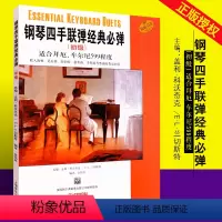 [正版]钢琴四手联弹经典必弹 初级适合拜厄 车尔尼599程度 本书收入海顿 莫扎特 舒伯特 格里格 儿童钢琴基础练习曲