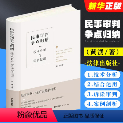 [正版]民事审判争点归纳 技术分析与综合运用 精装升级全新再版 黄湧 民事诉讼审判 民事审判实务工具书 民事庭审