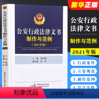 [正版]公安行政法律文书制作与范例 中国民主法制出版社 民主法制 行政案件案卷立卷规范 行政处罚 公安机关办理行政案件