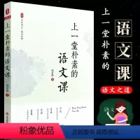 [正版]上一堂朴素的语文课 韩素静大夏书系 语文教学小学语文教师教学研究教师用书 中小学语文教师教学书 华东师范社 教