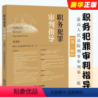 [正版]职务犯罪审判指导 第1辑 人民法院刑事审判第二庭 职务犯罪案件审理业务指导实务法律适用分析 法官会议纪要