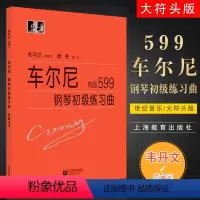 [正版]车尔尼599钢琴初级练习曲 韦丹文大音符大字版 附中央音乐学院教学弹奏视频 儿童钢琴初学入门基础练习曲教程 上