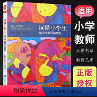 [正版]读懂小学生 给小学教师的建议 大夏书系 教育艺术心理 教师教育理论读物 幼小衔接 华东师范社 家校合作沟通 教