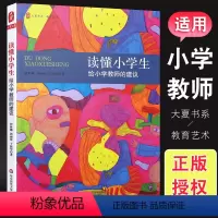[正版]读懂小学生 给小学教师的建议 大夏书系 教育艺术心理 教师教育理论读物 幼小衔接 华东师范社 家校合作沟通 教