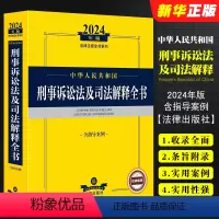[正版]2024中华人民共和国刑事诉讼法及司法解释全书 含指导案例 刑事诉讼法律司法解释司法文件指导案例法规工具教程