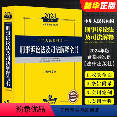 [正版]2024中华人民共和国刑事诉讼法及司法解释全书 含指导案例 刑事诉讼法律司法解释司法文件指导案例法规工具教程