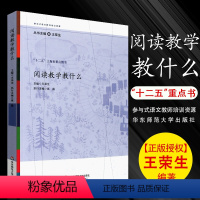 [正版]阅读教学教什么 参与式语文教师培训资源丛书 语文课堂教学设计 语文教师备课教程参考书 华东师范社 王荣生 教师