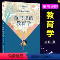 [正版]童书里的教育学 徐莉 孩子不听话 孩子不爱学习 孩子与家长老师学生法师冲突 上海教育出版社 儿童教育 健康成长