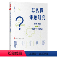 [正版]大夏书系 怎么做课题研究 给教师的40个教育科研建议 华东师范大学出版社 费岭峰 教师专业发展书籍