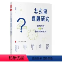 [正版]大夏书系 怎么做课题研究 给教师的40个教育科研建议 华东师范大学出版社 费岭峰 教师专业发展书籍