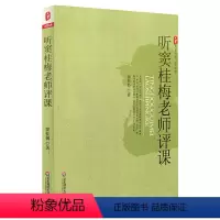 [正版]大夏书系 听窦桂梅老师评课 窦桂梅 华东师范大学出版社 教师读物书籍