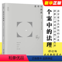 [正版]是非与曲直个案中的法理 苏力 药家鑫案 许霆案 黄碟案 北京大学出版社 法理研究 法学教育公众事件探知案例分析