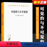 [正版]可见的与不可见的 法 庞蒂 商务印书馆 汉译世界学名著丛书 西方哲学入门书籍 现代哲学基本观念