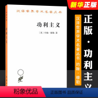 [正版]功利主义 约翰穆勒 商务印书馆 汉泽世界学术名著丛书 商务印书馆 西方伦理学哲学 功利主义观点 功利主义道德标