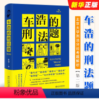 [正版]车浩的刑法题 北京大学出版社 北京大学法学院刑法分论考题解析 第2版第二版 车浩 收录五套刑法考题及考题解析