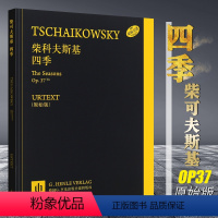[正版]原版引进柴可夫斯基 四季 原始版op37 上海音乐 柴科夫斯基钢琴名曲基础练习曲钢琴曲谱 炉边 狂欢节云雀之歌