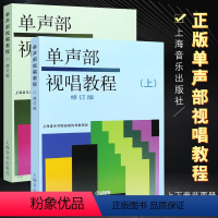 [正版]全套2册 单声部视唱教程 上下册 修订版 高等音乐学院视唱练耳基础教程书 音乐理论视唱练耳教程 上海音乐社 单