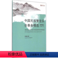 [正版]中国民族管弦乐合奏曲精选 海外版 张伯瑜 编 音乐理论 中央音乐学院出版社