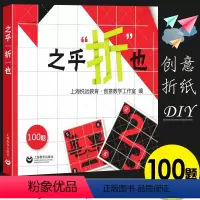 [正版]之乎折也 儿童青少年中小学生折纸创意DIY100关卡图文详解即折即撕边玩边学 动手动脑创意手工书 上海教育 锻