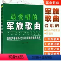 [正版]爱唱的军旅歌曲 简谱版 经典军旅歌曲老歌红歌革命歌曲谱合唱独唱大全书 同心出版社 军旅歌谱歌本书籍