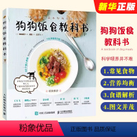 [正版]狗狗食谱 狗狗饭食教科书 人民邮电出版社 宠物书狗狗的健康吃出来 宠物饲养书狗狗狗的营养师 养狗书籍训练狗狗