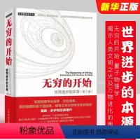 [正版]无穷的开始 世界进步的本源 第2版 量子物理学揭示人类文明之光及万物进化的奥秘 探索平行宇宙的真正奥秘书籍
