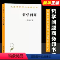 [正版]哲学问题 商务印书馆 罗素早期哲学思想总结新实在主义 英国哲学家罗素哲学问题论点书籍
