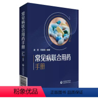 [正版]药店常见病联合用药手册 中国医药科技出版社 涂宏 中国药典常见病疾病治疗用药书 中药西药学专业知识书籍