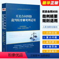 [正版]买卖合同纠纷裁判精要与规则适用 人民法院出版社 裁判精要与规则适用丛书买卖合同纠纷案例裁判要旨类案裁判规则法律