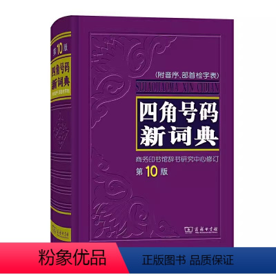 [正版]四角号码新词典 第10版 附音序部首检字表 商务印书馆 字典词典工具书 汉语词语词典中小学生常备工具书 汉语汉